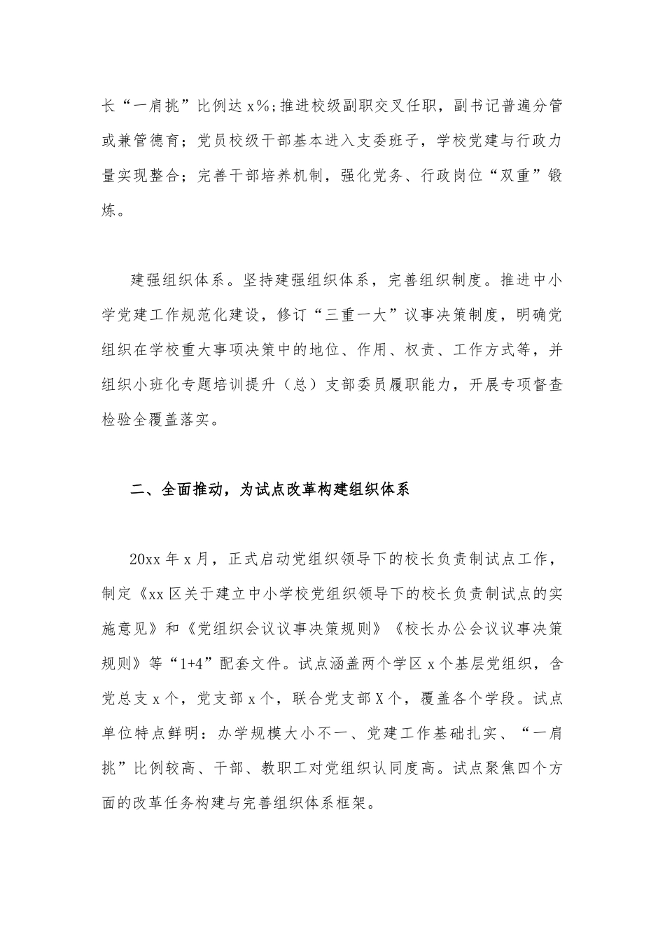 2022年中小学党组织领导的校长负责制的意见心得体会2篇稿.docx_第2页