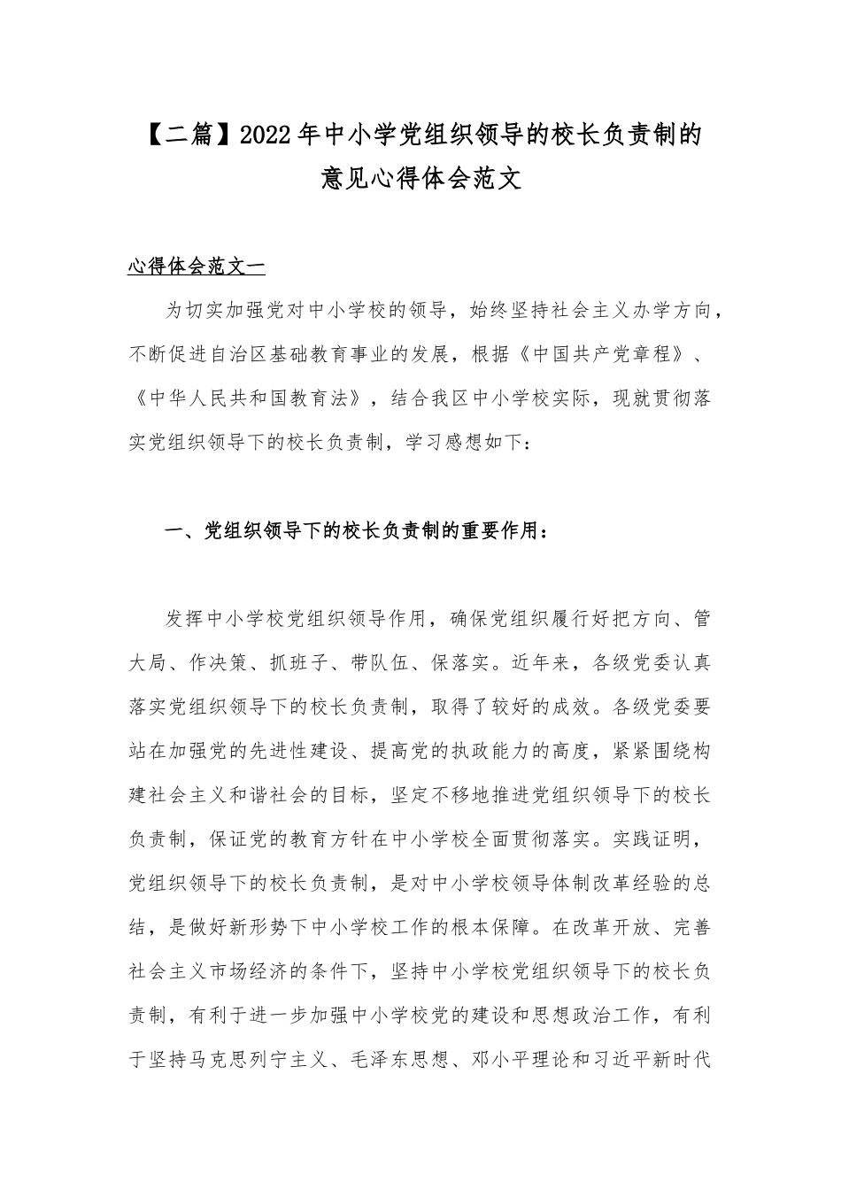 【二篇】2022年中小学党组织领导的校长负责制的意见心得体会范文.docx_第1页