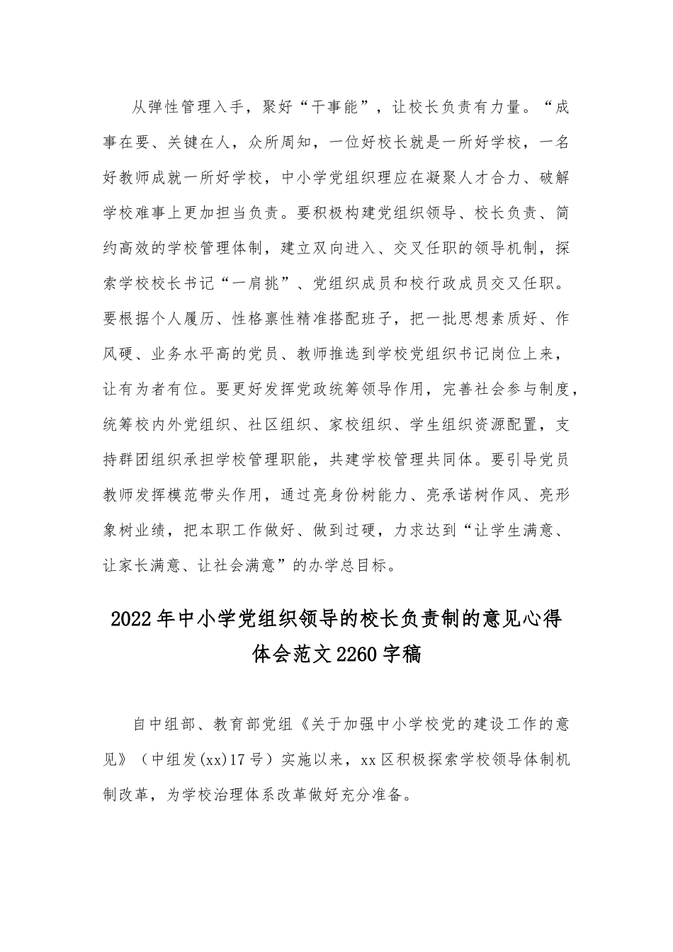 （两篇）2022年中小学党组织领导的校长负责制的意见心得体会范文稿.docx_第3页