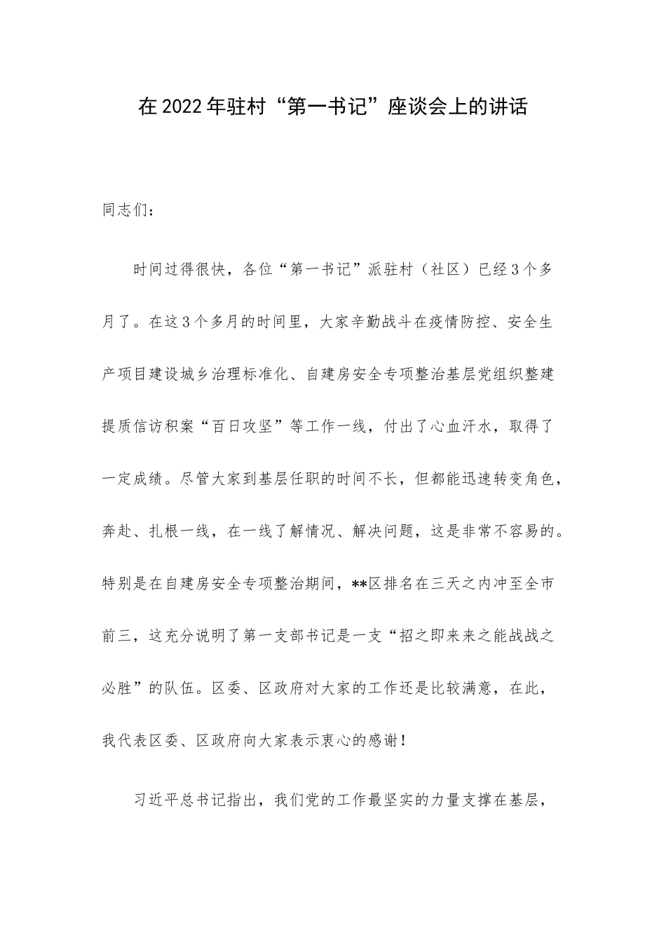 在2022年驻村“第一书记”座谈会上的讲话.docx_第1页