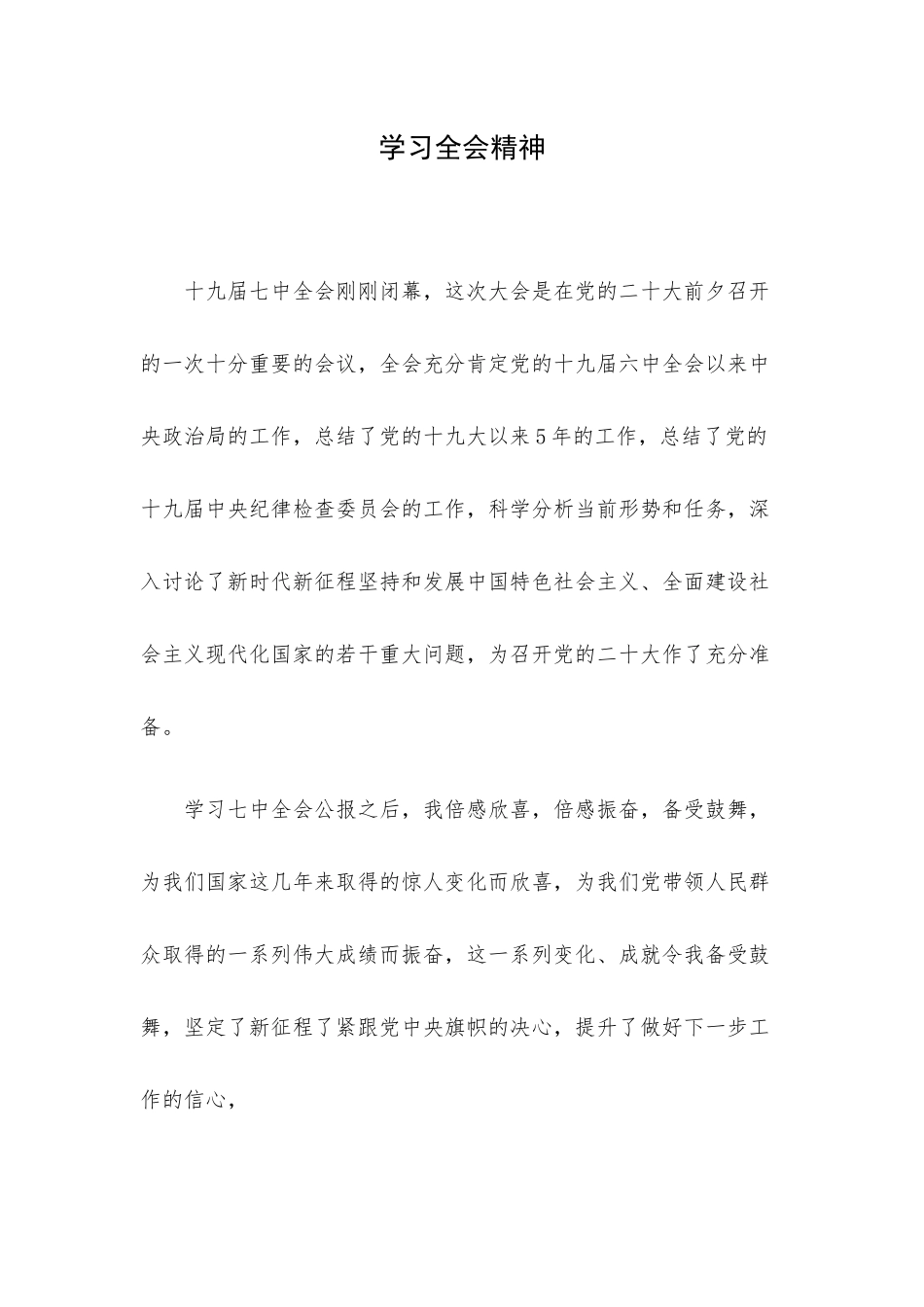 学习全会精神.docx_第1页