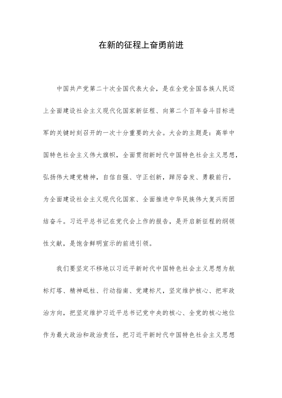 在新的征程上奋勇前进.docx_第1页