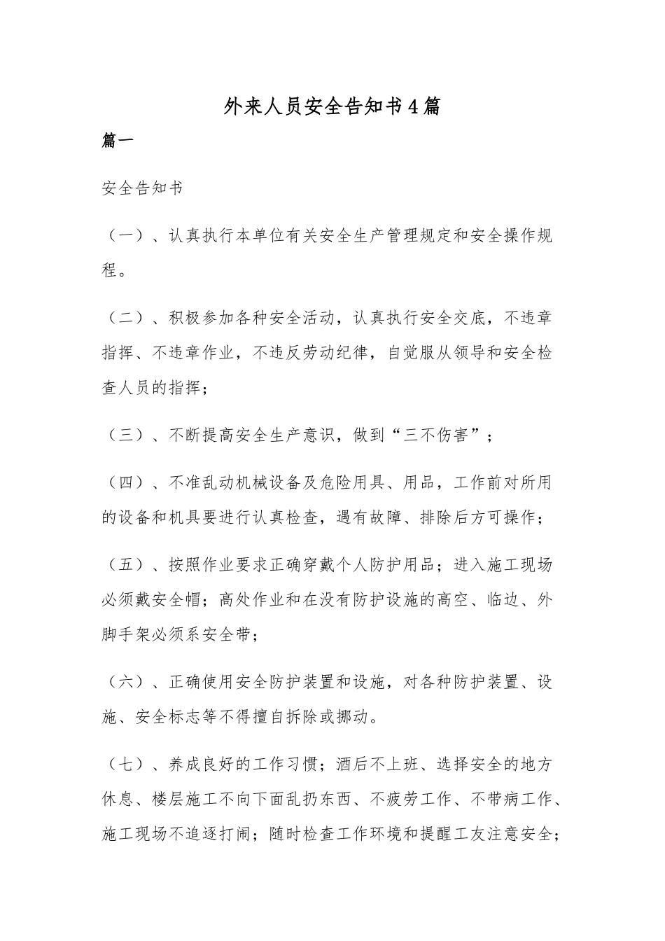 外来人员安全告知书4篇.docx_第1页