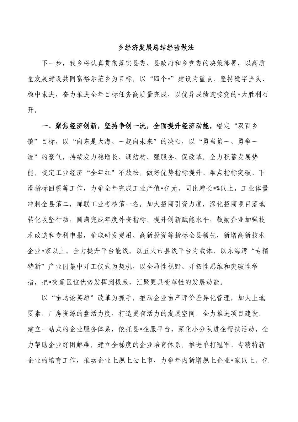 乡经济发展总结经验做法.docx_第1页