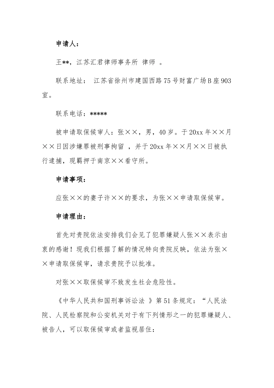 取保候审申请书10篇.docx_第2页