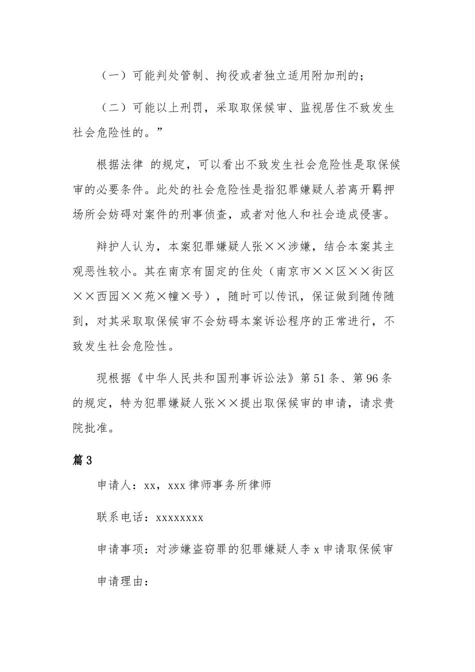 取保候审申请书10篇.docx_第3页