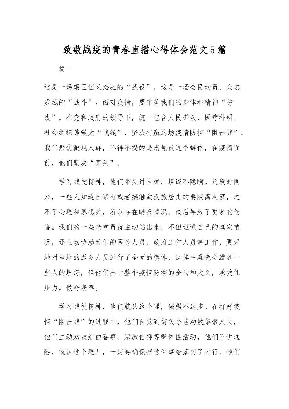致敬战疫的青春直播心得体会范文5篇.docx_第1页