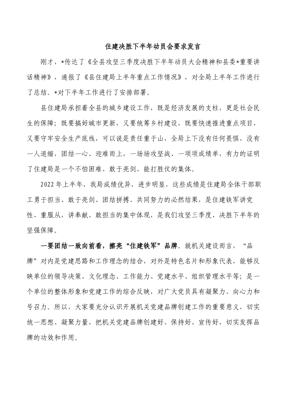 住建决胜下半年动员会要求发言.docx_第1页