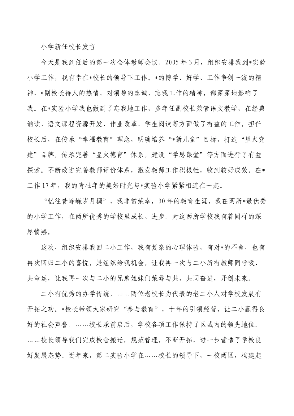小学新任校长发言.docx_第1页