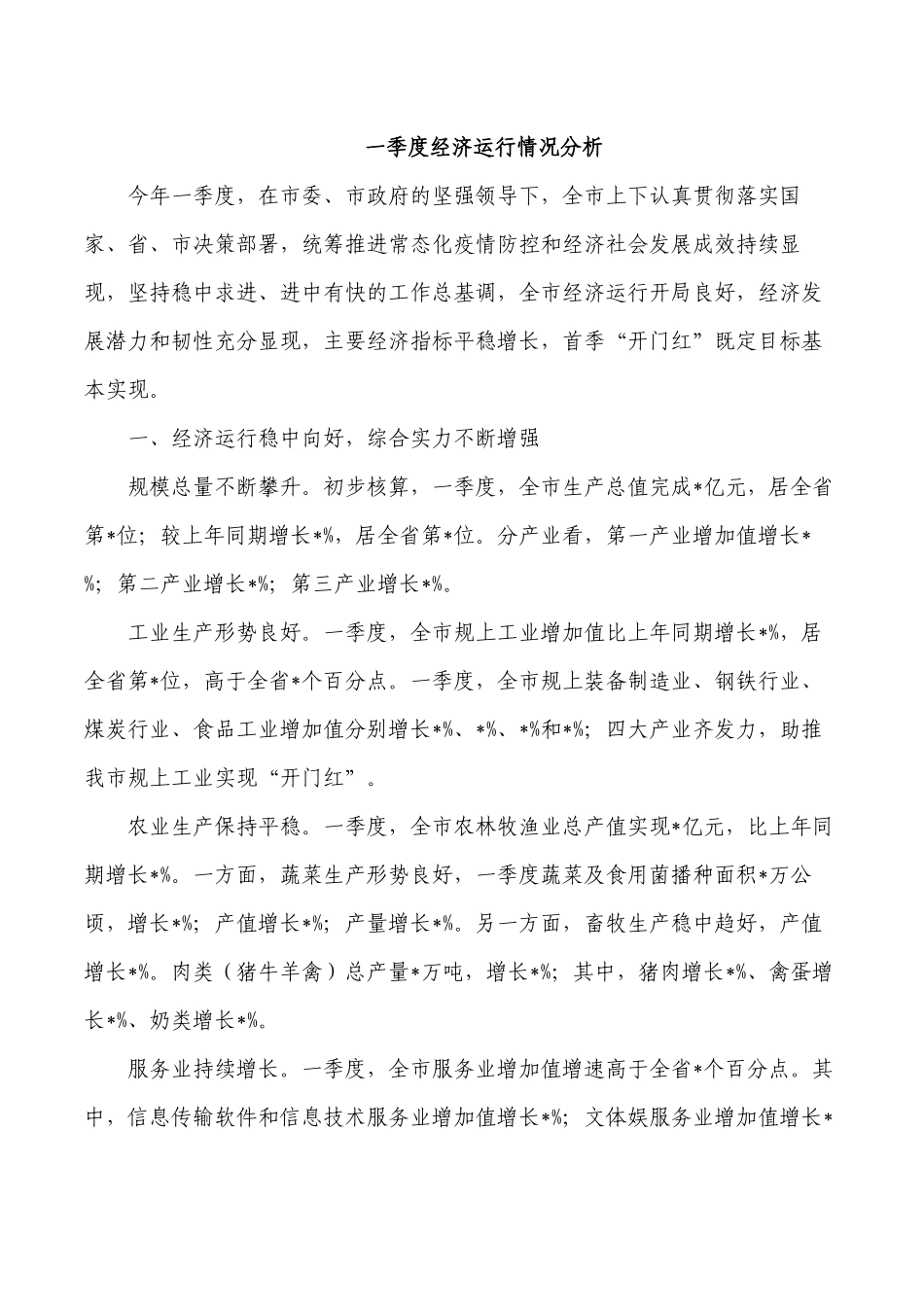 一季度经济运行情况分析.docx_第1页