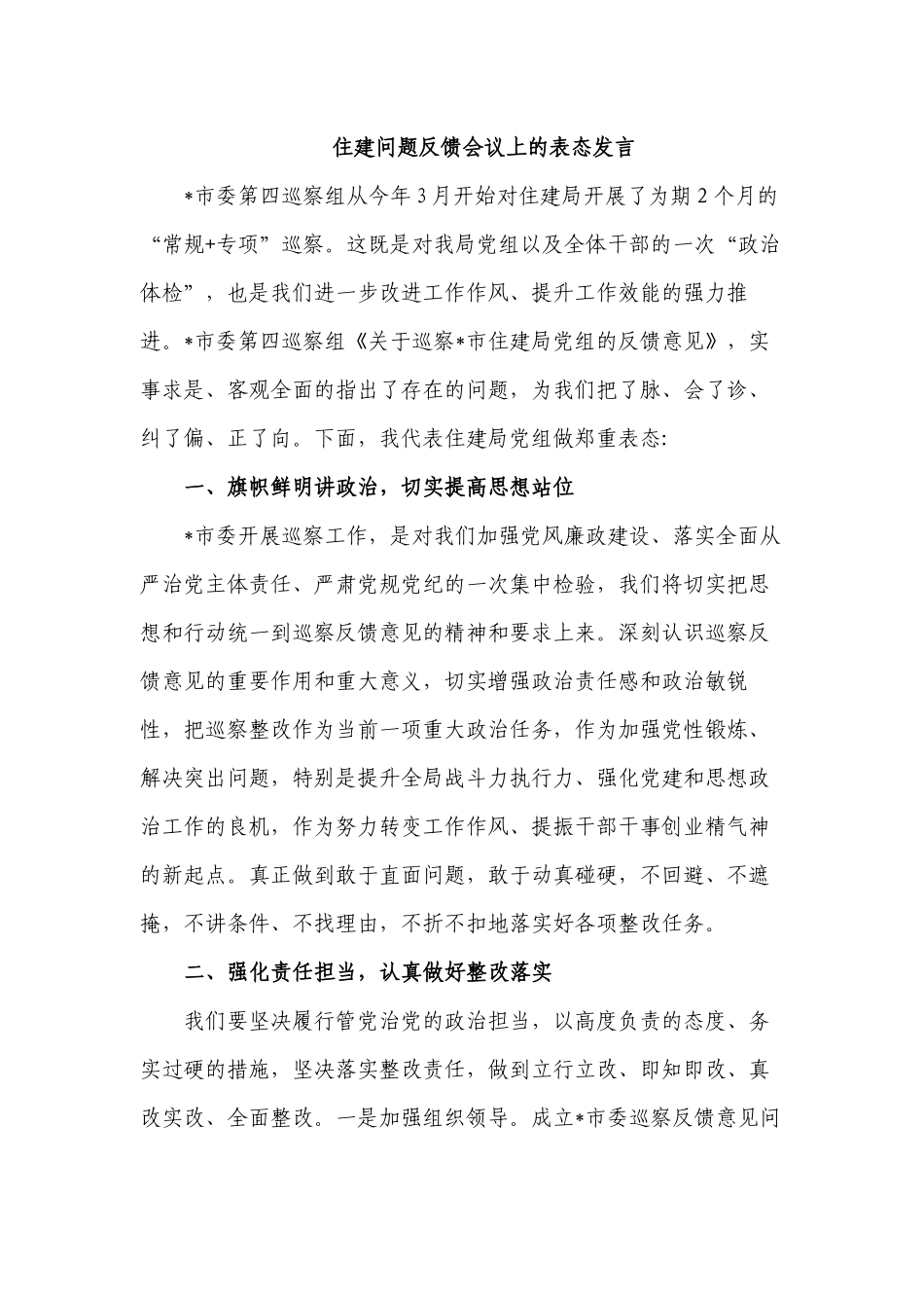 住建问题反馈会议上的表态发言.docx_第1页
