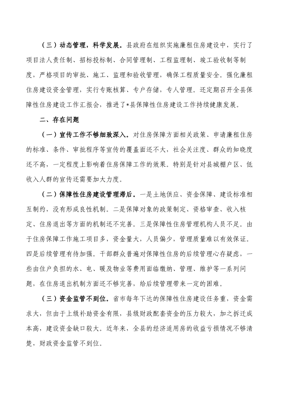 保障性住房建设调研报告.docx_第3页
