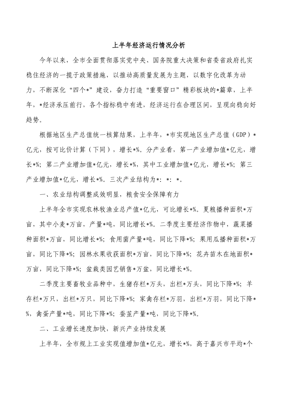 上半年经济运行情况分析.docx_第1页