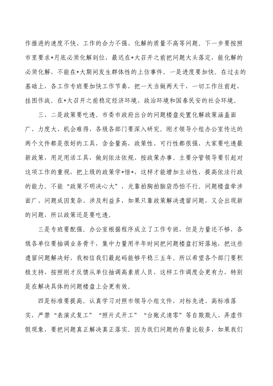 问题楼盘处置化解强调要求.docx_第2页