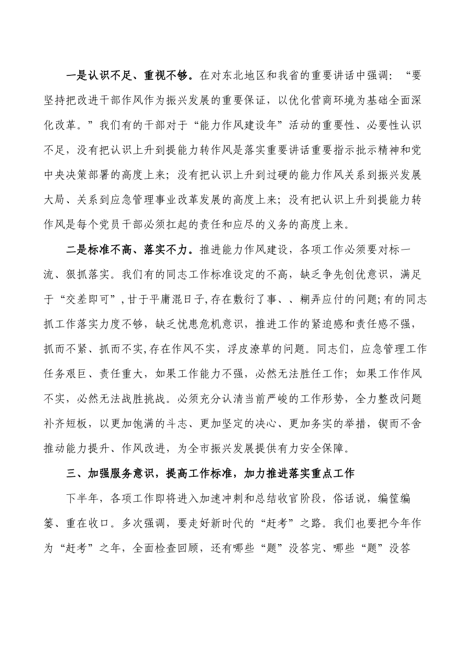 应急管理能力作风建设强调发言.docx_第3页