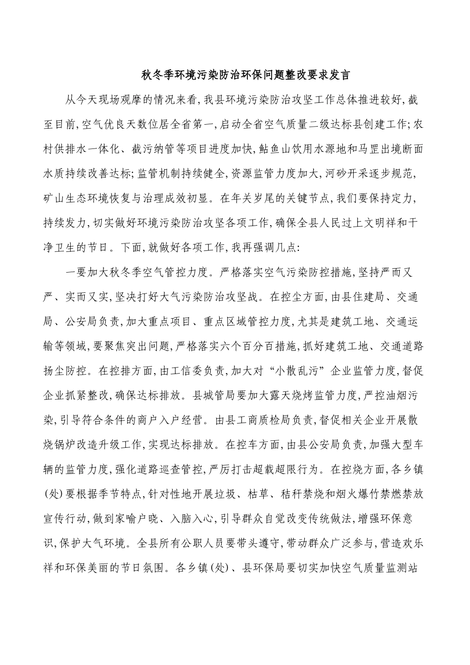 秋冬季环境污染防治环保问题整改要求发言.docx_第1页