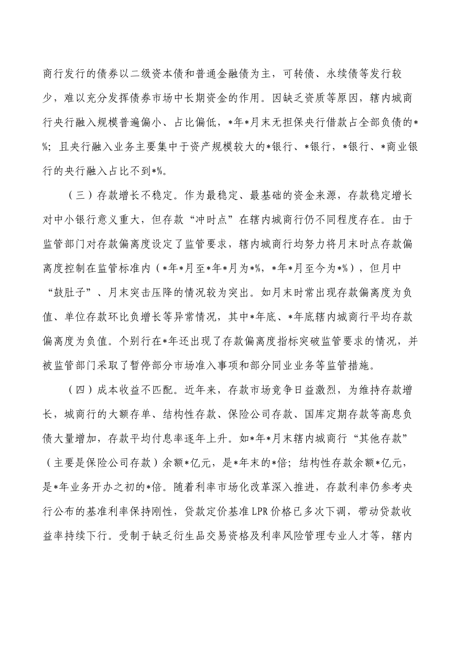 中小银行负债质量管理实践思考.docx_第3页