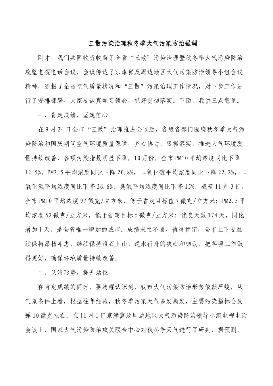 三散污染治理秋冬季大气污染防治强调.docx_第1页