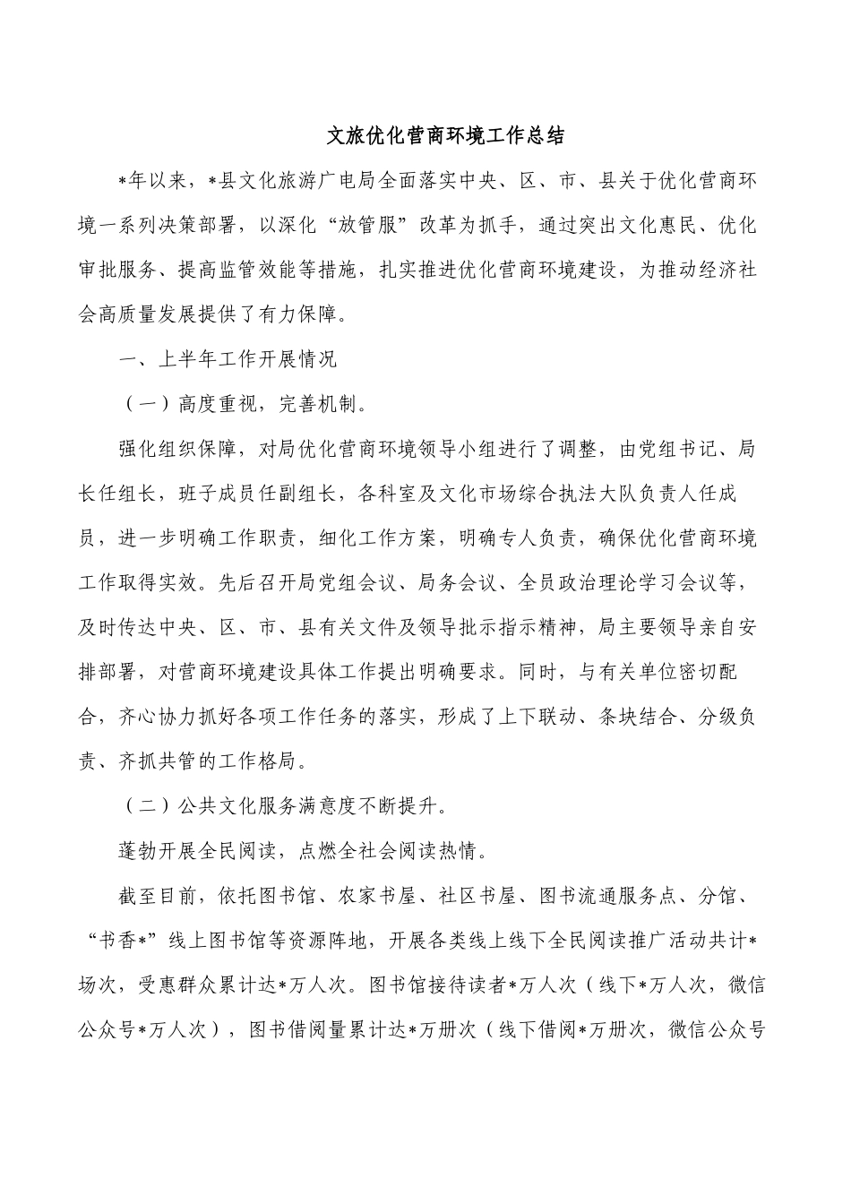 文旅优化营商环境工作总结.docx_第1页