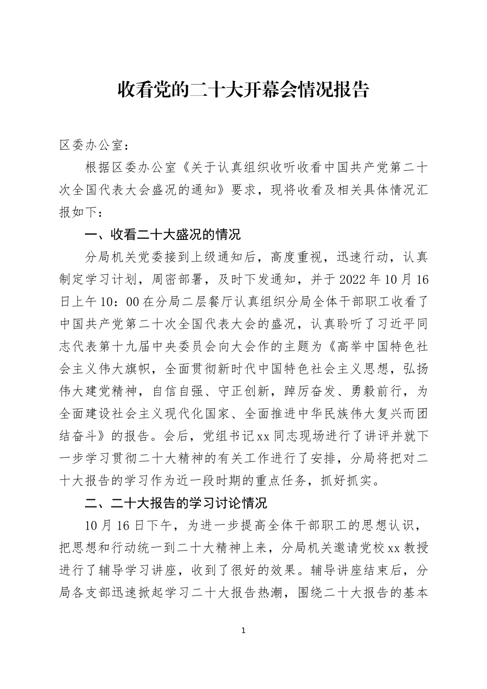 收听收看党的大会开幕会情况报告四篇.docx_第1页