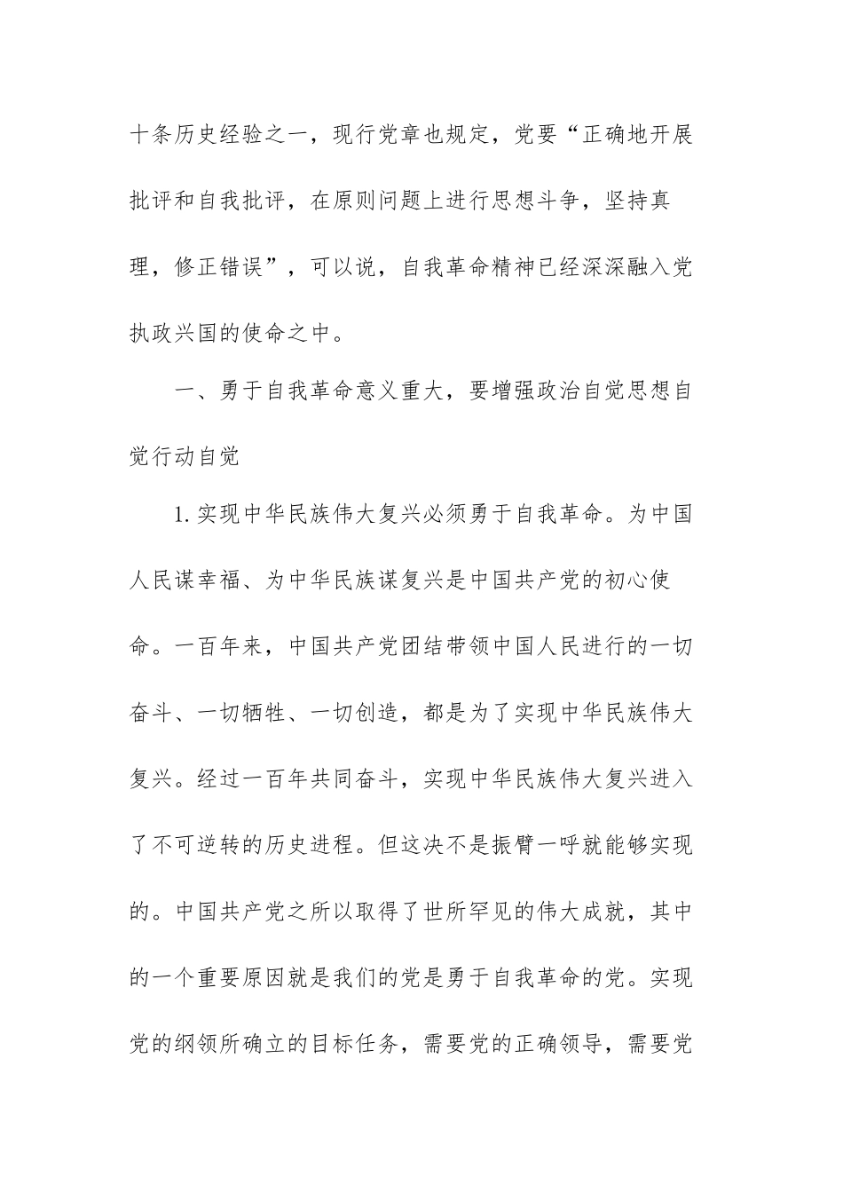 在理论学习中心组“勇于自我革命”专题研讨会上发言（范文）.docx_第3页