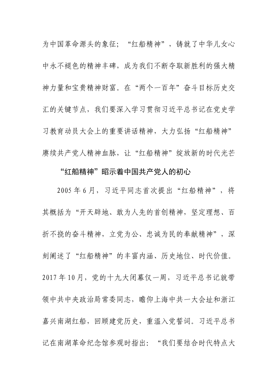 专题党课讲稿：“红船精神”彰显百年初心历久弥坚.docx_第2页