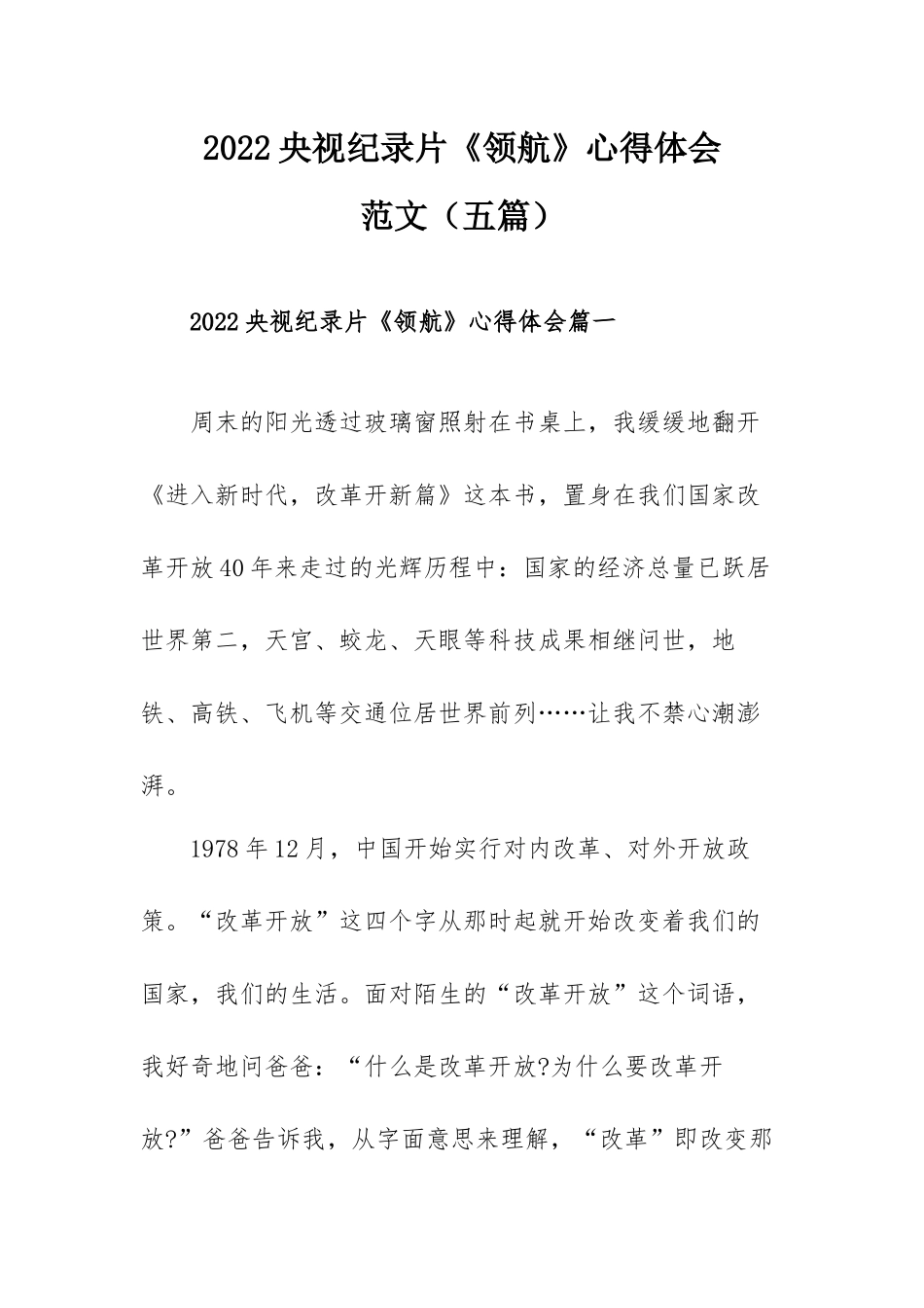 2022央视纪录片《领航》心得体会范文（五篇）.docx_第1页