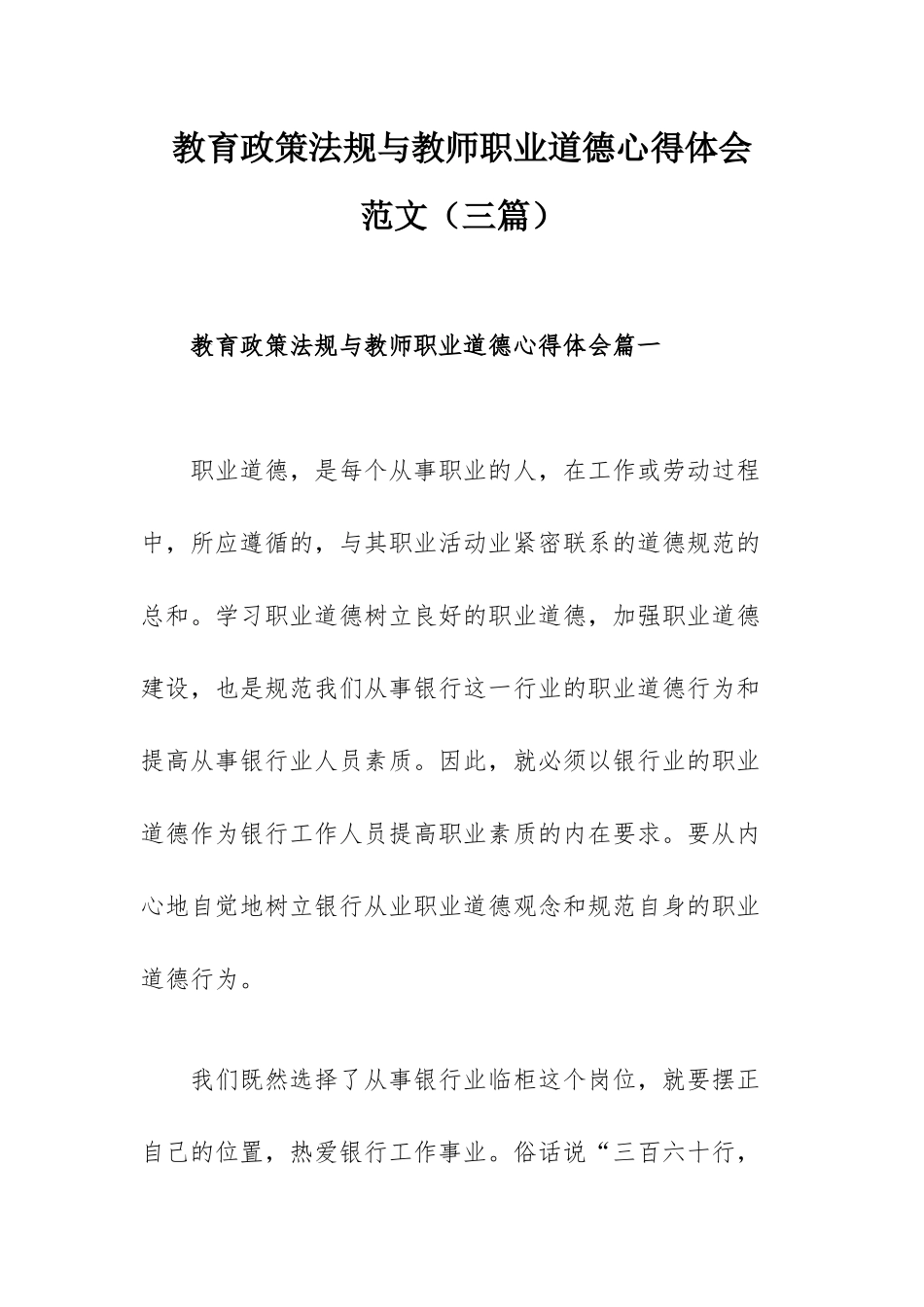 教育政策法规与教师职业道德心得体会范文（三篇）.docx_第1页