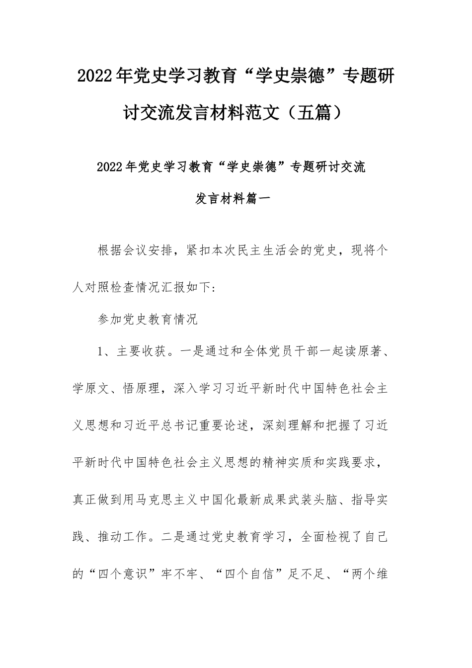 2022年党史学习教育“学史崇德”专题研讨交流发言材料范文（五篇）.docx_第1页