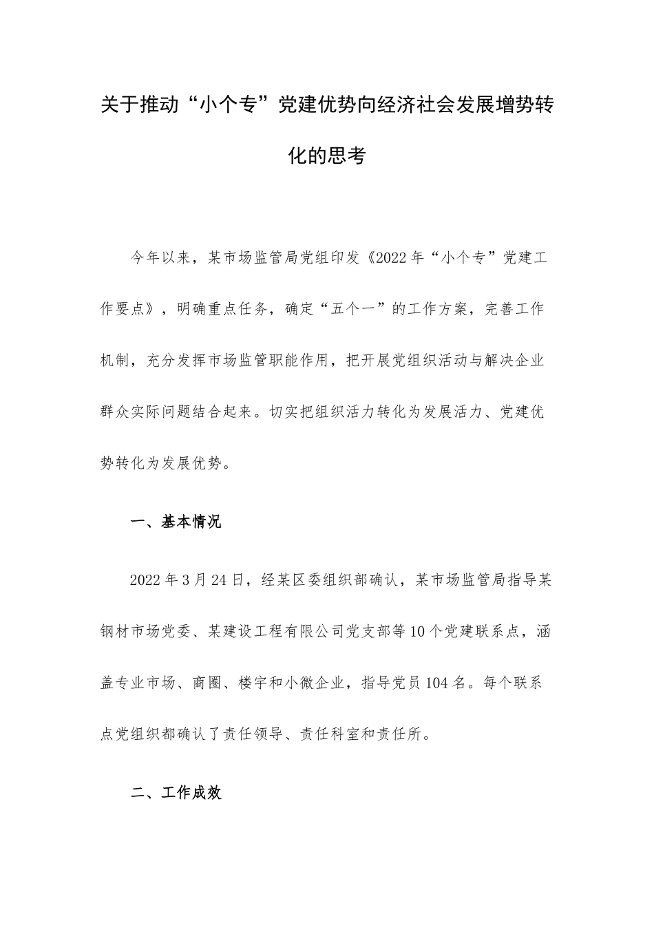 关于推动“小个专”党建优势向经济社会发展增势转化的思考.docx_第1页