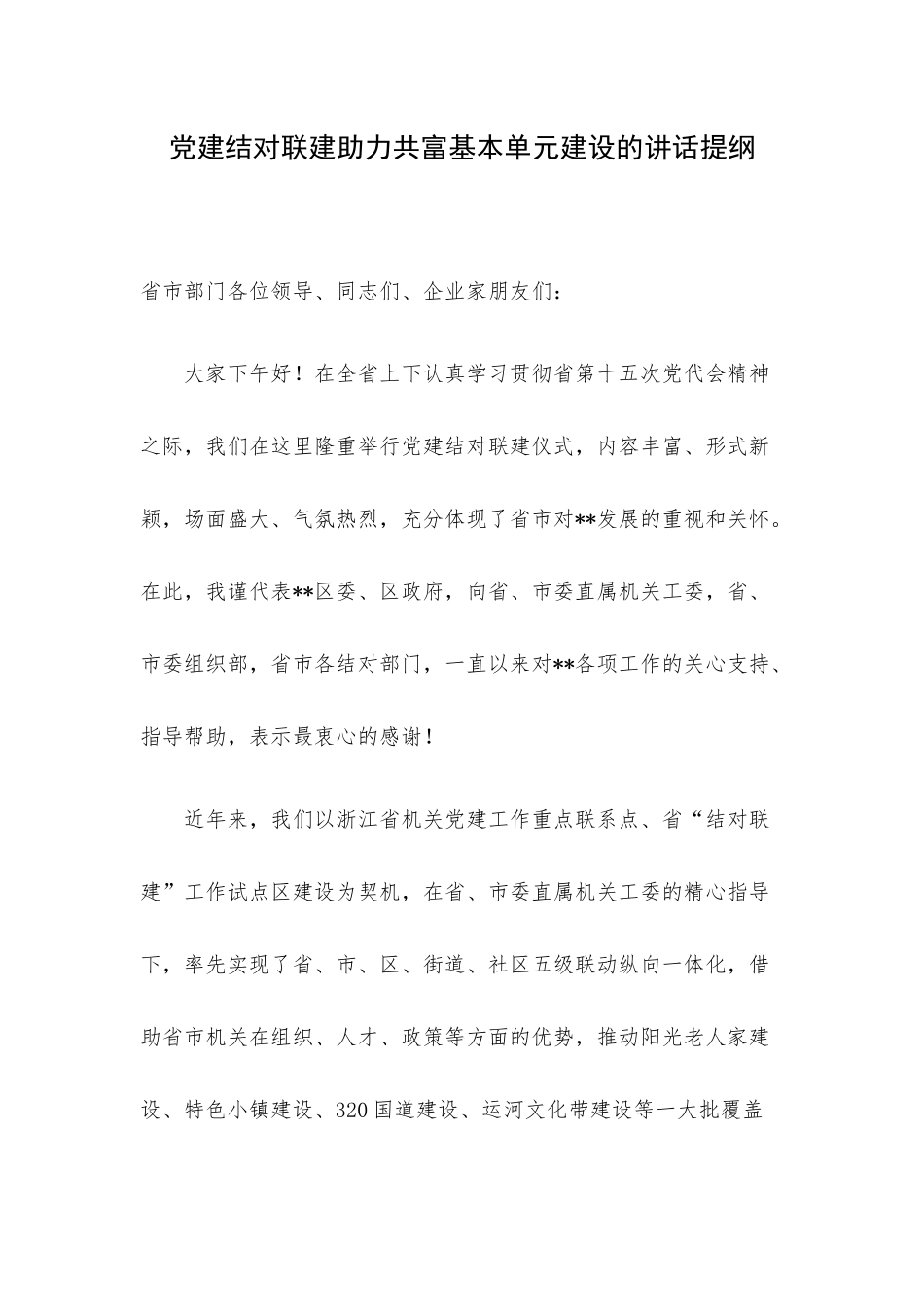 党建结对联建助力共富基本单元建设的讲话提纲.docx_第1页