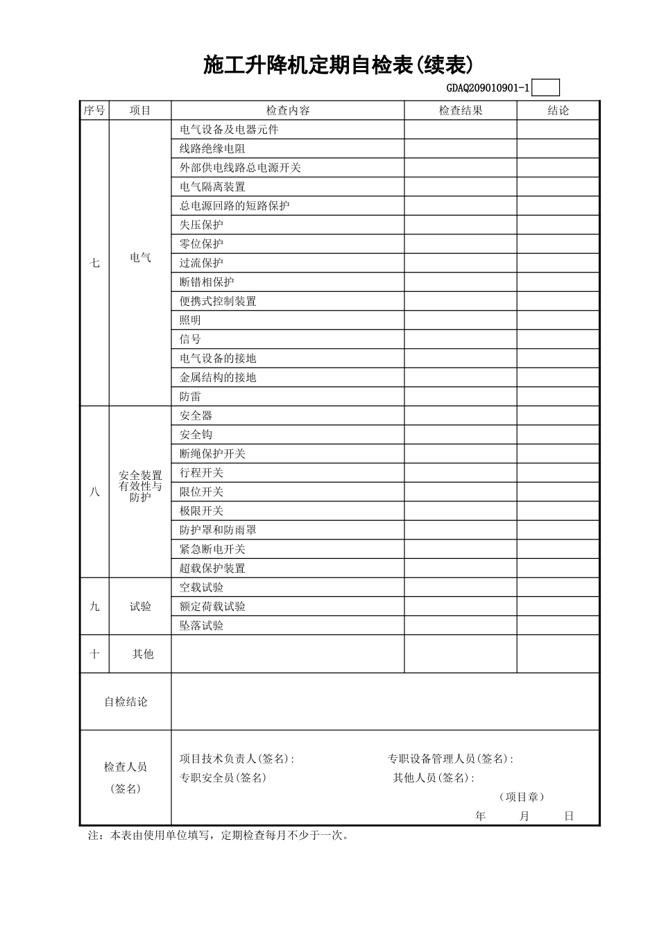 施工升降机定期自检表(含续表).xls_第2页
