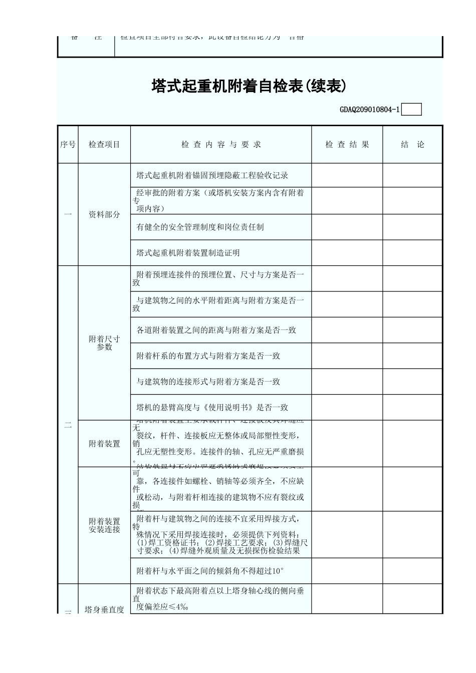 塔式起重机附着自检表(含续表).xls_第2页
