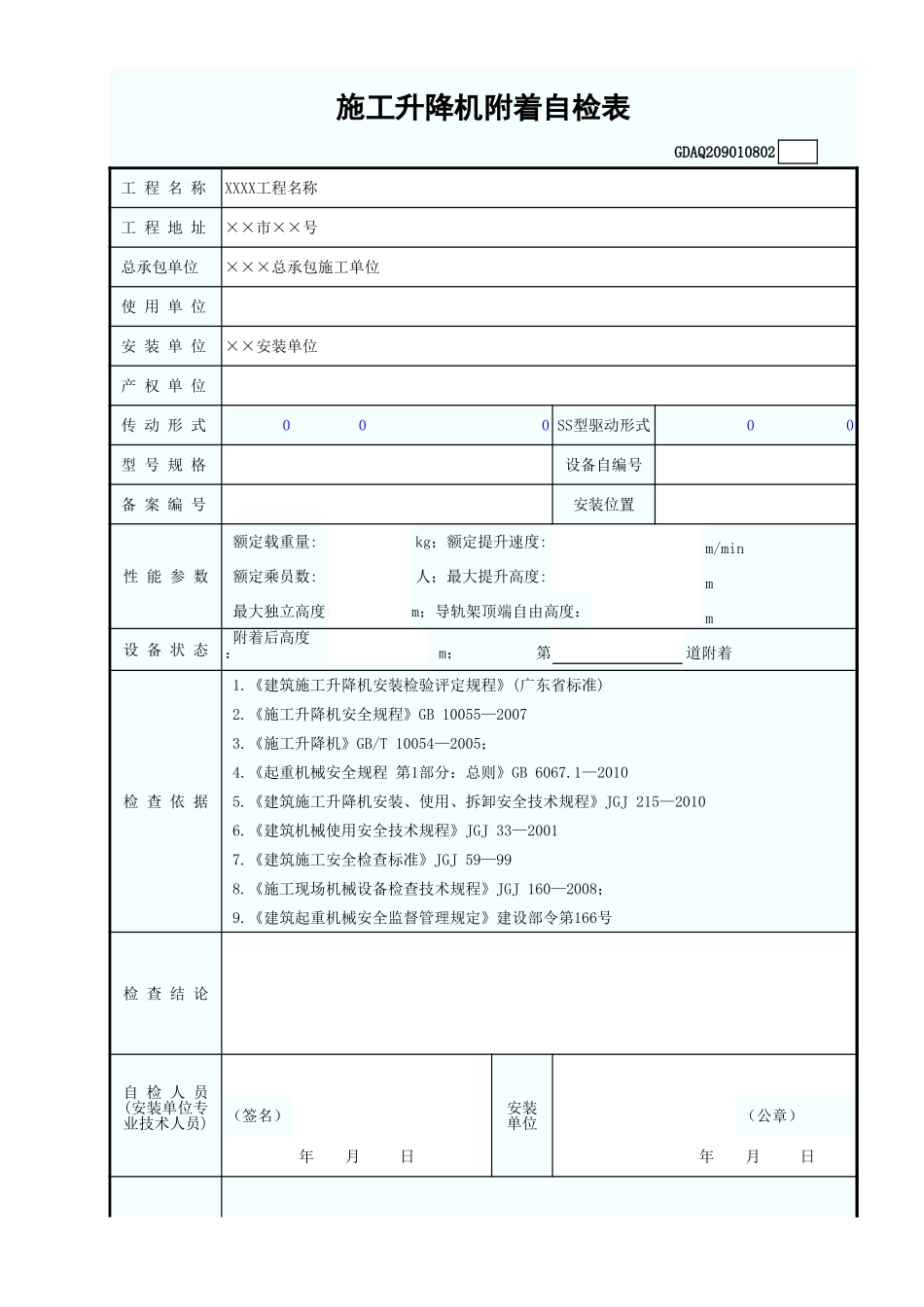 施工升降机附着自检表(含续表).xls_第1页