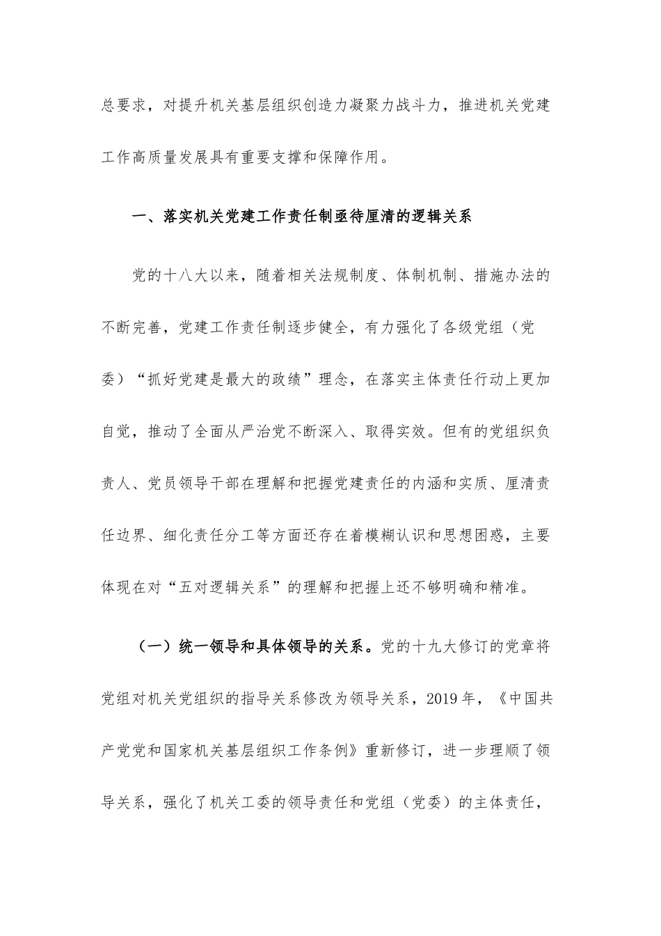 对新时代落实机关党建工作责任制的思考.docx_第2页