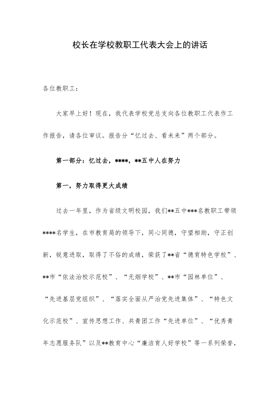 校长在学校教职工代表大会上的讲话.docx_第1页
