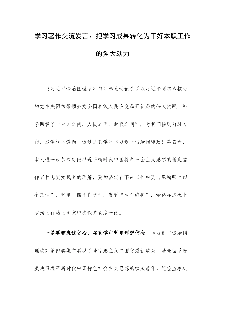 学习著作交流发言：把学习成果转化为干好本职工作的强大动力.docx_第1页