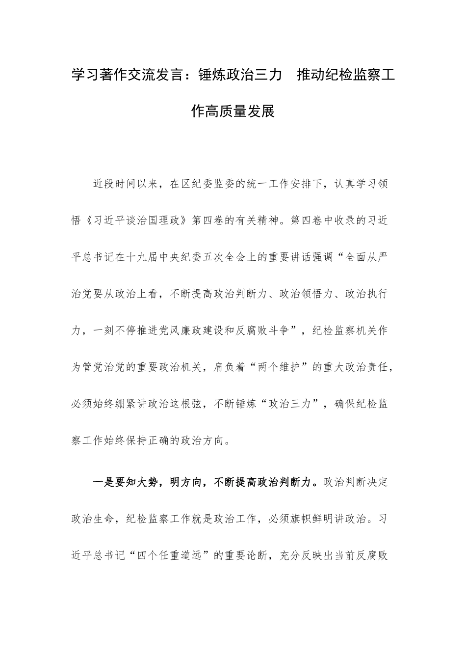 学习著作交流发言：锤炼政治三力 推动纪检监察工作高质量发展.docx_第1页