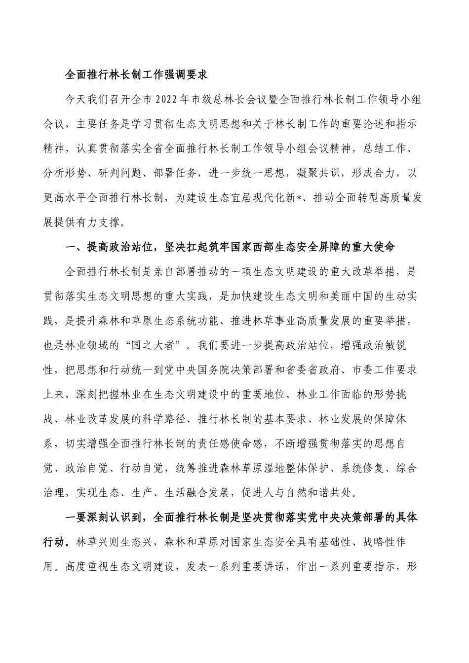 全面推行林长制工作强调要求.docx_第1页