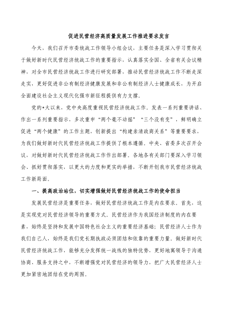 促进民营经济高质量发展工作推进要求发言.docx_第1页