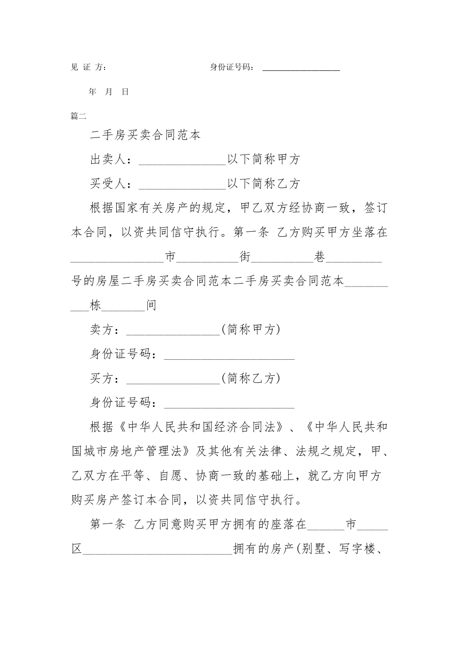 二手房买卖合同模板两篇.docx_第2页