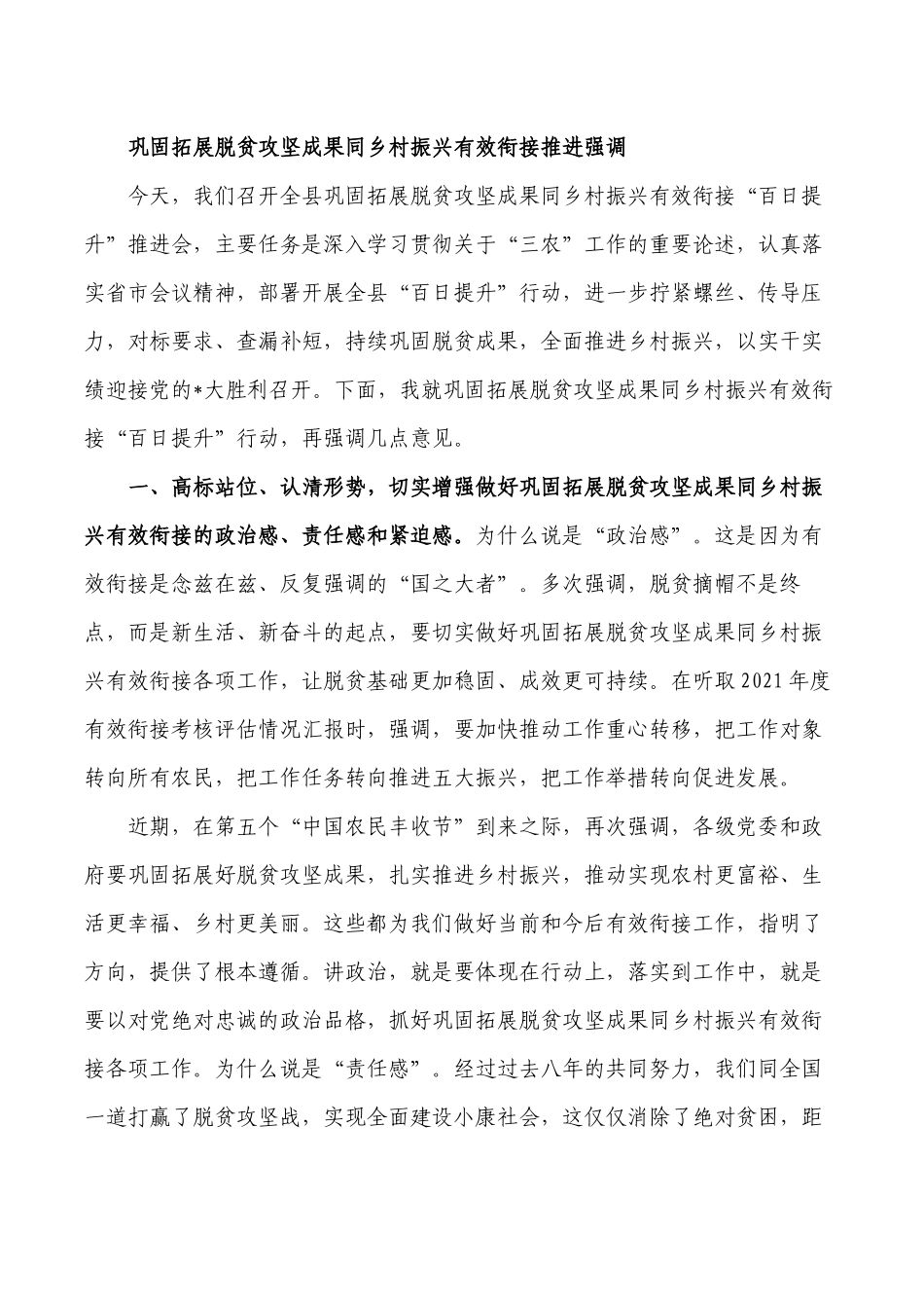 巩固拓展脱贫攻坚成果同乡村振兴有效衔接推进强调.docx_第1页