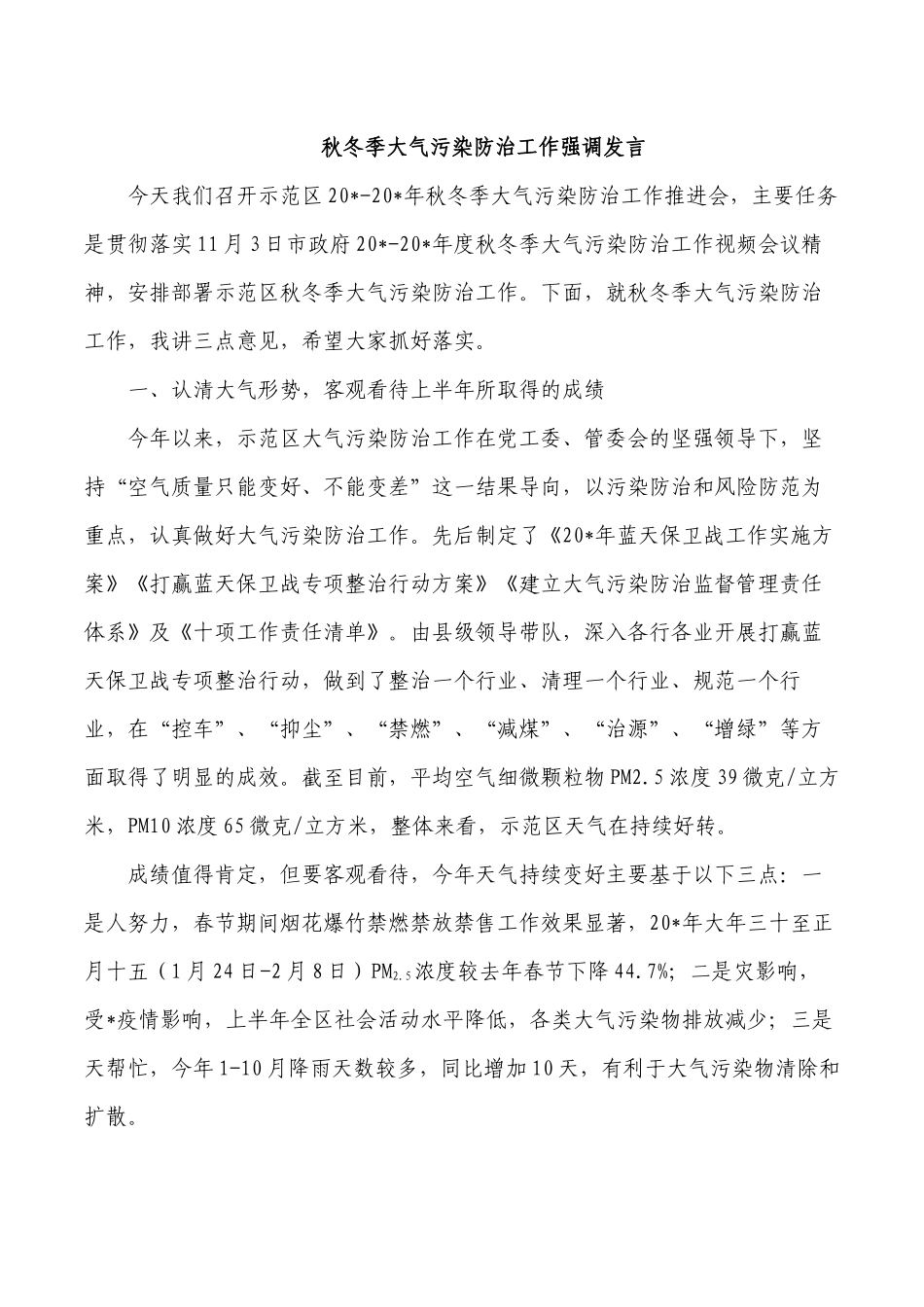 秋冬季大气污染防治工作强调发言.docx_第1页