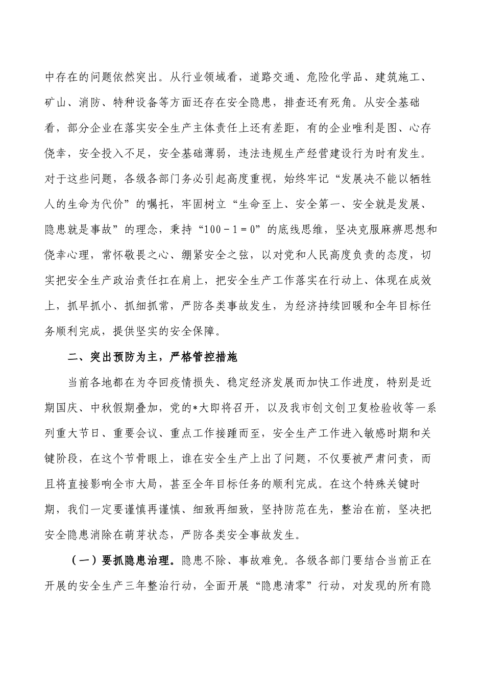 三季度安全生产强调要求.docx_第2页