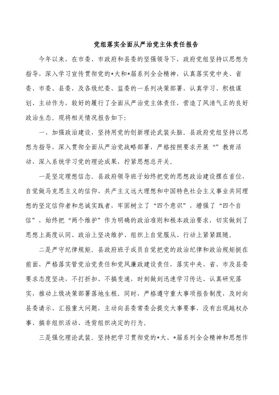 党组落实全面从严治党主体责任报告.docx_第1页