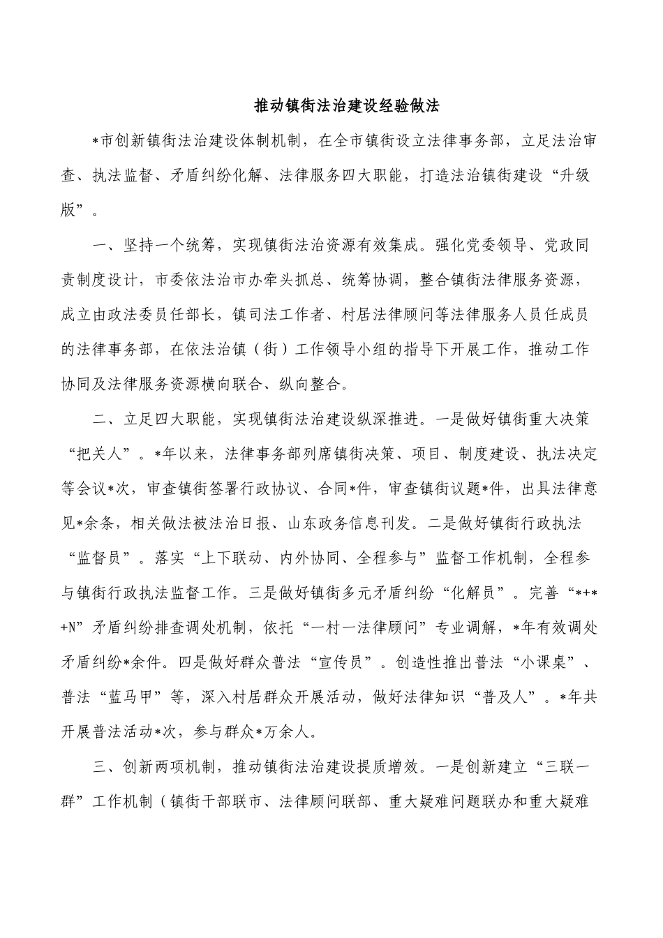 推动镇街法治建设经验做法.docx_第1页