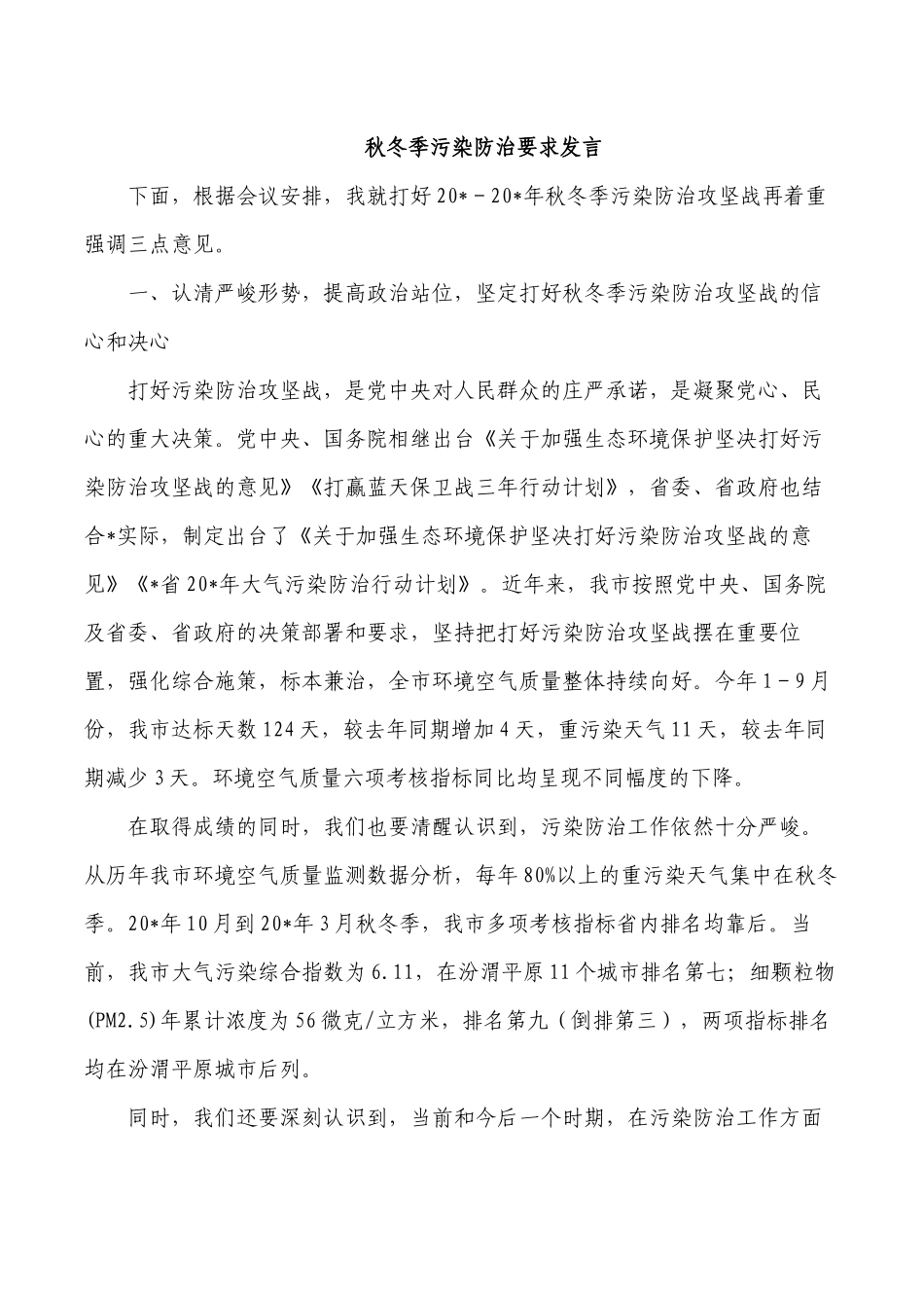 秋冬季污染防治要求发言.docx_第1页