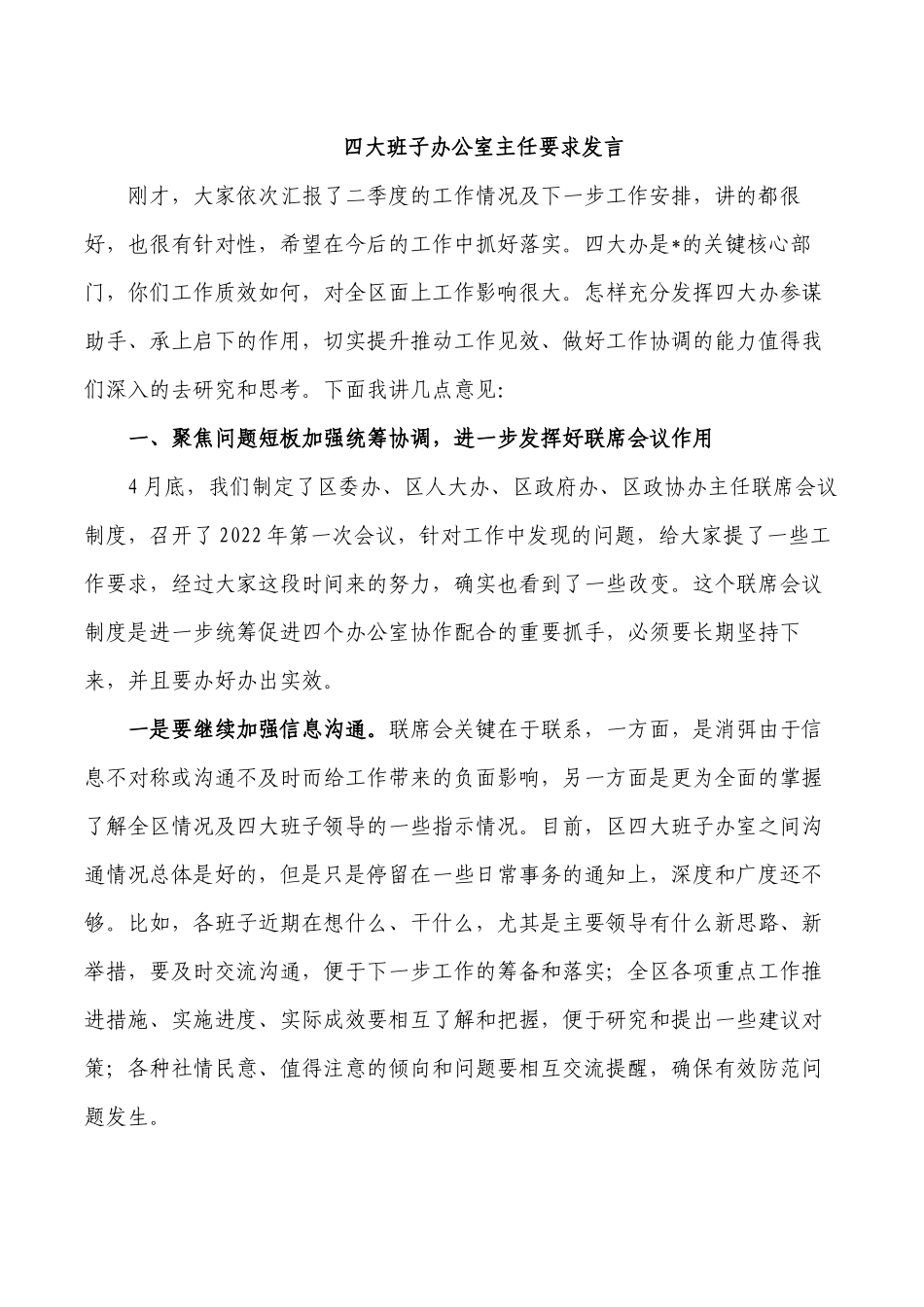 四大班子办公室主任要求发言.docx_第1页