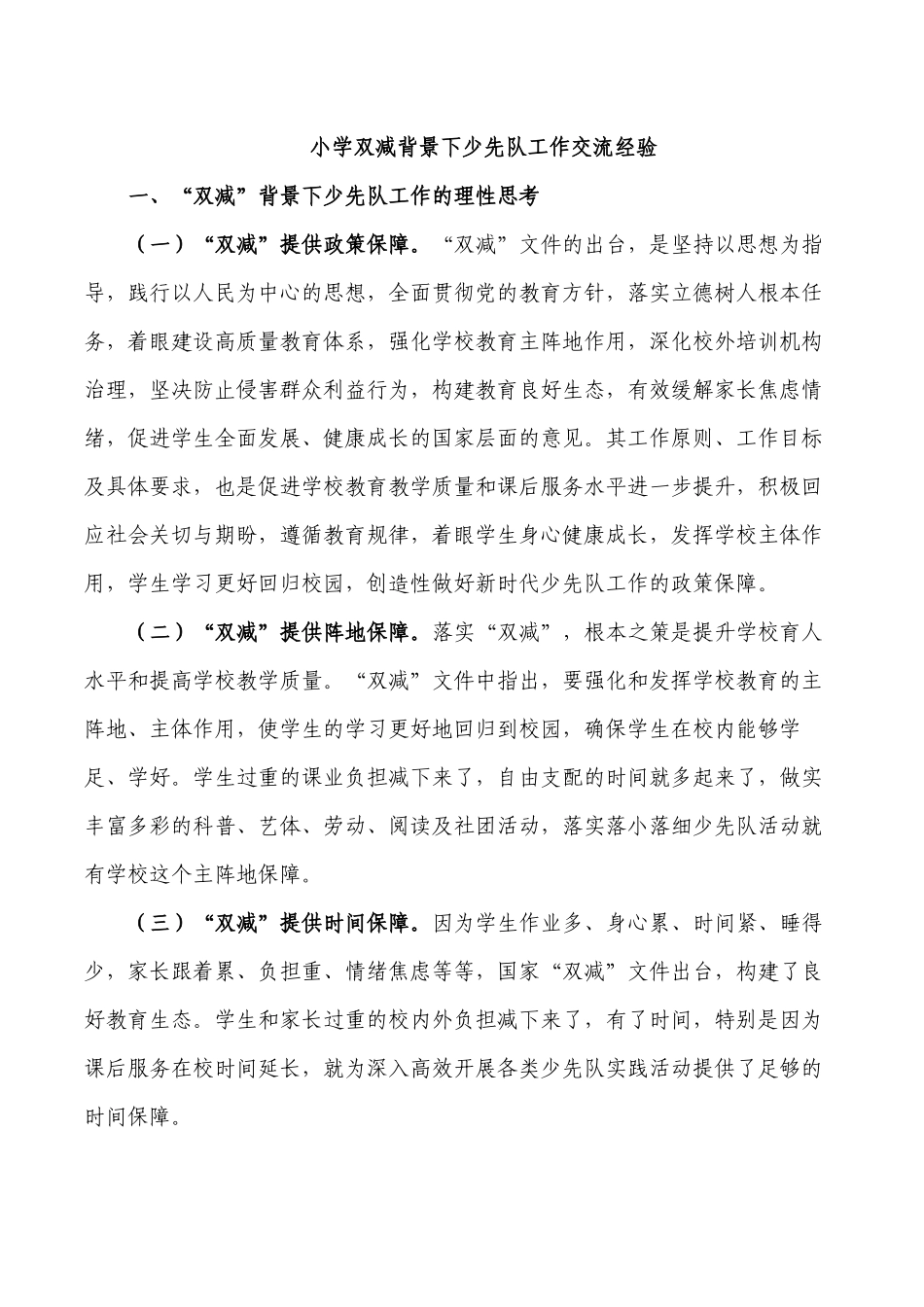 小学双减背景下少先队工作交流经验.docx_第1页