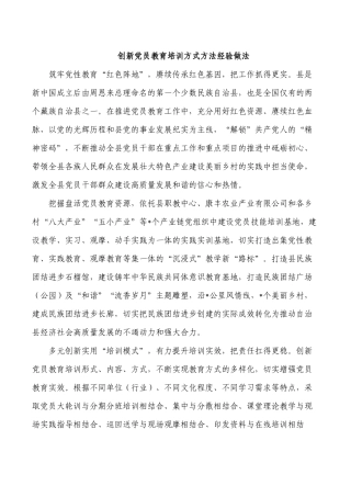 创新党员教育培训方式方法经验做法.docx